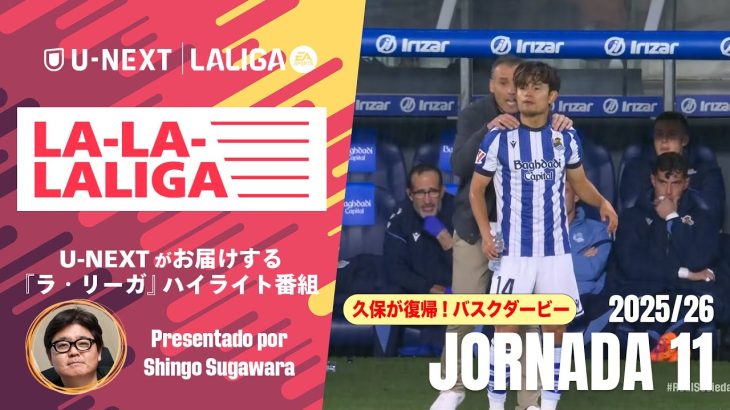 【現地紙も高評価！久保建英の復帰戦となったバスク・ダービー】LA-LA-LALIGA 2025/26 第11節｜期間限定配信中！U-NEXTがお届けするハイライト番組