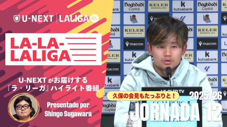 【久保建英の緊急記者会見とマドリーとバルサの熾烈な首位争い】LA-LA-LALIGA 2025/26 第12節｜期間限定配信中！U-NEXTがお届けするハイライト番組