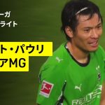 【町野修斗が今季初ゴール｜ザンクト・パウリ×ボルシアMG｜ハイライト】ブンデスリーガ第9節｜2025-26シーズン