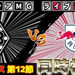 【町野修斗】ボルシアMGvsライプツィヒ【雑談】【ラリーガ】【サッカー同時視聴】【2025サッカーライブ】