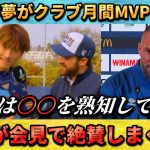 [翻訳-動画] クラブ月間MVPの瀬古歩夢を監督が大絶賛 #瀬古歩夢 #サッカー日本代表