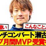 【速報】ルアーブル瀬古、汚名返上のクラブ月間MVP受賞ｷﾀｰ！！！！！