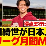 【偉業】上田綺世、クラブ月間MVPに続きリーグ月間MVPまで総なめwwwwwww