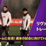 リヴァプール トレーニング動画｜代表帰りの遠藤航がチームに合流！N.フォレスト戦に向けてチームトレーニング｜プレミアリーグ
