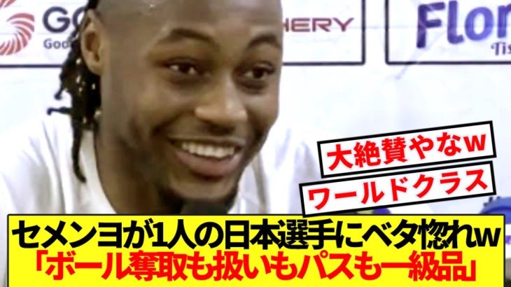 【超朗報】プレミアNo1ウィンガーセメンヨ、ある日本代表選手にベタ惚れwww