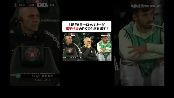 旗手怜央のPKで1点返す！