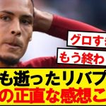 【本音】リバプール×PSV、サポの正直な感想がこちら
