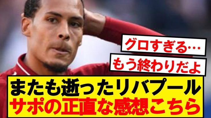 【本音】リバプール×PSV、サポの正直な感想がこちら