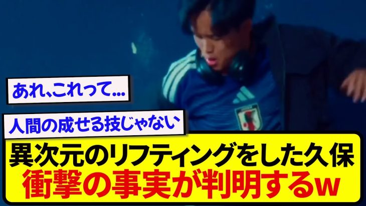 【仰天】SNSで話題の久保建英リフティング、何かがおかしい件wwwwww