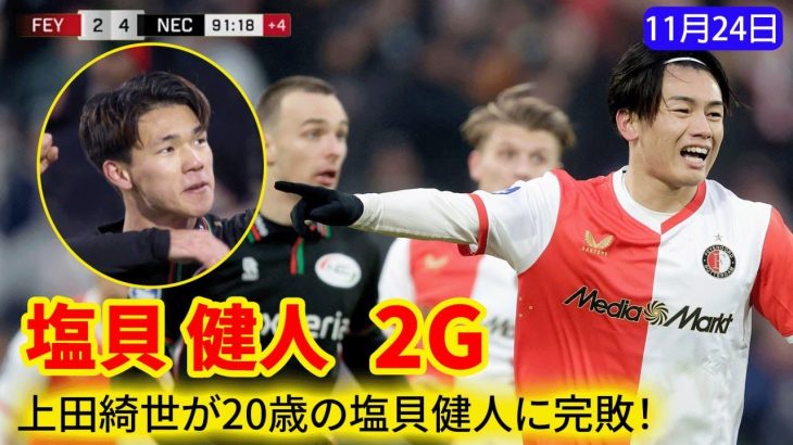 【Samurai Blue 大激戦】上田綺世、20歳ストライカー塩貝健人に打ち負かされる！火花散る激闘ストライカー対決と全ハイライト！