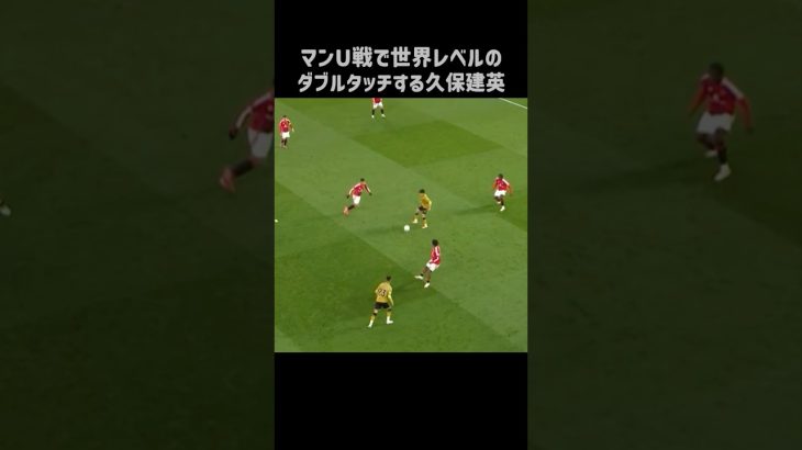 マンU戦でエグいダブルタッチを披露する久保建英 #shorts #ソシエダ #サッカー