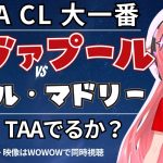 UCL同時視聴・実況｜リヴァプール対レアル・マドリード　遠藤航ベンチか！ビッグマッチ！　UEFAチャンピオンリーグ25/26　LP第4節  #光りりあ サッカー女児VTuber】※映像はWOWOW