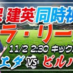【サッカー/久保建英復帰！バスクダービー！】同時視聴「ソシエダVS ビルバオ」 【ラリーガ第11節 /Vtuber/ラリーガ】
