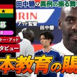 【大絶賛】ガーナ代表監督、田中碧の異例の振る舞いに感銘…彼に伝えたこととは？「選手のみならず私にも謝罪」｜日本 VS ガーナ｜オットー・アッド試合後インタビュー｜日英字幕｜2025年11月14日