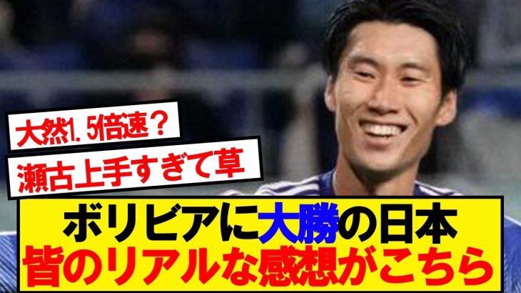 【本音】日本代表VSボリビア代表、みんなのリアルな感想がこちら