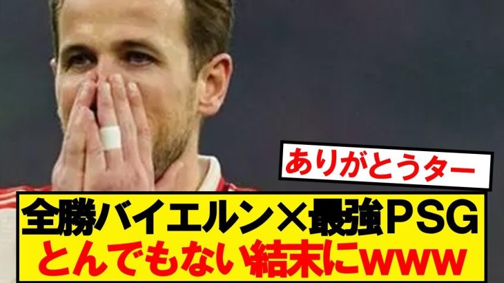 【速報】バイエルンVSパリサンジェルマン、とんでもない結末にwwwww