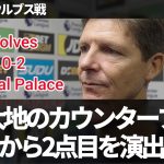 【速報Ver.】『鎌田大地のカウンタープレスが2点目に繋がった』ウルブス戦直後のグラスナーのインタビュー【字幕付き・解説なし】