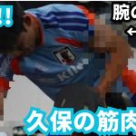 【W杯へ】#久保建英 の成長したパンパン過ぎる筋肉を見て下さい！