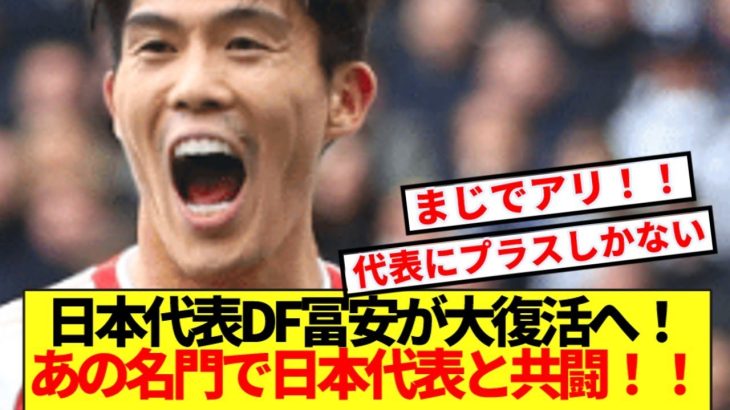 【速報】冨安健洋がW杯に向け大正解移籍か！！あの名門クラブでアジアの壁復活！！！