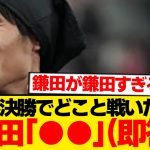 「W杯決勝でどこと戦いたい？」→ 鎌田大地の回答が誰も予想できないwwwwww
