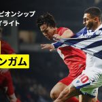 【岩田智輝がフル出場、古橋亨梧は後半途中出場｜WBA×バーミンガム｜ハイライト】EFLチャンピオンシップ第17節｜2025-26シーズン