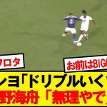 プレミアリーグ最強WGを弾き飛ばしてしまう佐野海舟wwwww