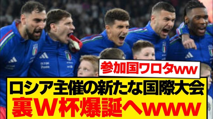 ロシア主催の「裏W杯」、カオスすぎる参加国でスタートへwwwwwww