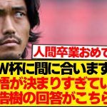 「Ｑ：W杯に間に合いますか？」→町田の回答が男前すぎる件wwwwwww