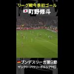 【今季リーグ戦初ゴール】 #町野修斗 #ブンデスリーガ #だったらdazn #shorts