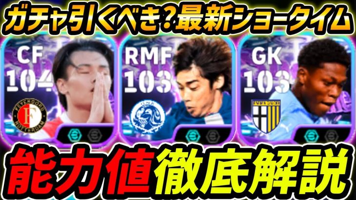 【最新】伊東純也が超強い！日本代表ショータイムガチャ解説！ガチャ引くべき？レべマ能力解説まで徹底解説！【eFootball,イーフットボール,イーフト,上田綺世,鈴木彩艶】