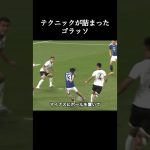 テクニックが詰まったゴール。 #サッカー日本代表 #中村敬斗 #shorts