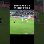 サネを余裕で吹っ飛ばす冨安健洋 #shorts #日本代表 #サッカー