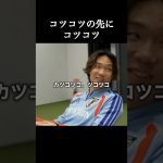 カツコツコ、ツコツコ。 #板倉滉 #サッカー日本代表 #shorts