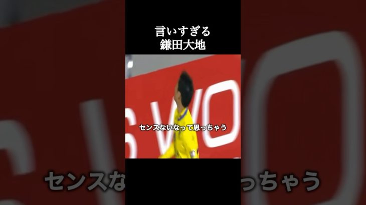 言いすぎてしまう鎌田大地。鎌田大地 #サッカー日本代表 #shorts