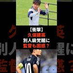 【衝撃】久保建英代表帰り“別人級”覚醒に監督も困惑！？ #shorts #soccer #サッカー#スポーツ
