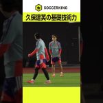 久保建英の見事なボールコントロール  #soccerking #サッカー日本代表 #久保建英