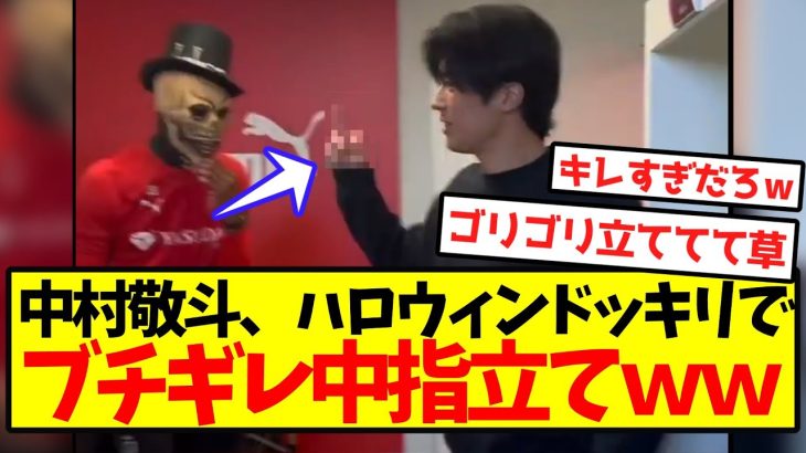 【ガチギレ】中村敬斗、ハロウィンドッキリでブチギレ中指立てｗｗｗｗｗｗｗｗ