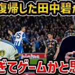 【レオザ】先発復帰した田中碧が素晴らしい/マジでゲームをやってるみたいです【レオザ切り抜き】