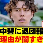 【衝撃】田中碧さん、電撃退団の理由がヤバすぎるｗｗｗ