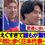 【超衝撃】ガチで誰もが驚愕する街中を平然と歩く日本代表一同ｗｗｗ