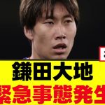【悲報】鎌田大地さん、緊急事態発生ｗｗｗ