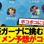 【速報】ガーナに挑む日本代表、スタメン予想がこちらです