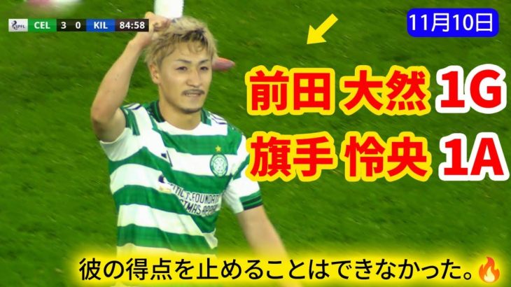 前田大然がクラスの違いを見せるゴールを決め、旗手怜央もアシストでホームチームの勝利に貢献した。