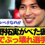 南野拓実「日本代表で練習でやってると●●の技術が高すぎる。」