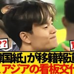 【驚いた!!】久保建英をあの「韓国紙」が移籍報道！！英国プレミアリーグ！！アジアの看板交代へ！！久保選手のスケジュールもお届け！！