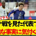 ガーナ戦を見た日本代表ファン、ある残酷な事実に気付いてしまう・・
