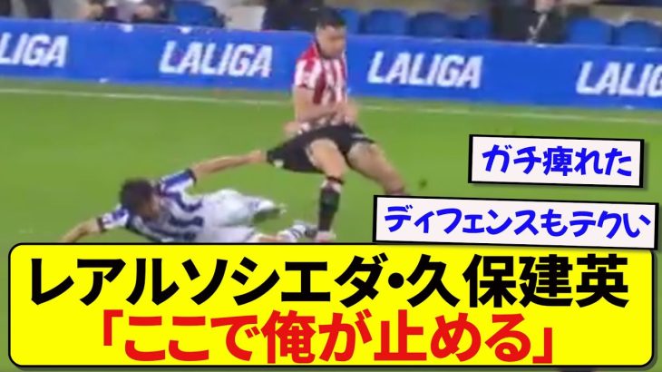 【勝利への執念】試合終了間際の久保建英さん、魂のディフェンスで会場を沸かしてしまう！！！！！！