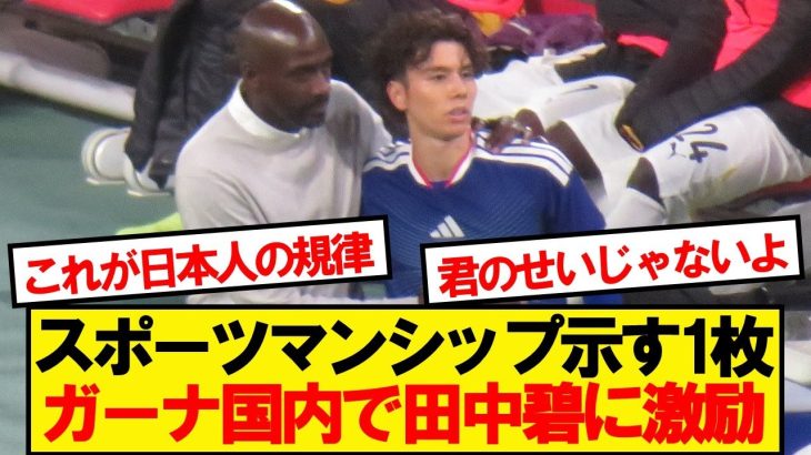 【現地反応】アクシデント後の田中碧、ガーナ現地でその様子が話題に
