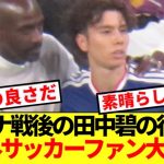 【海外の反応】ガーナ戦終了後の田中碧の行動に海外サッカーファンが大絶賛！！