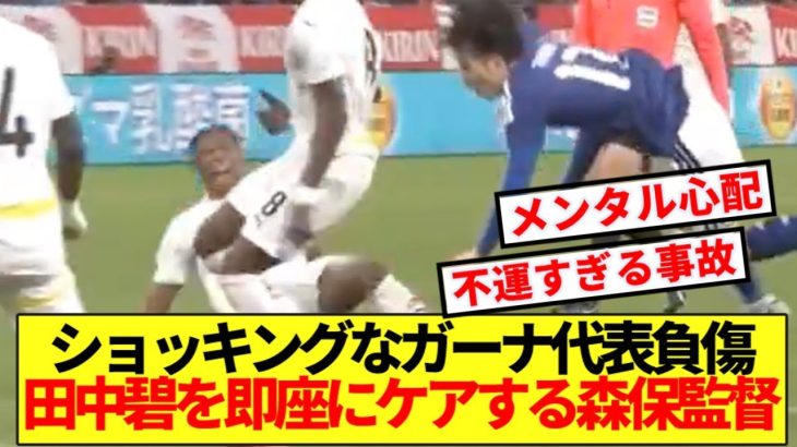 【鶴】ガーナ代表のショッキングな負傷交代…田中碧を即座にケアする森保監督
